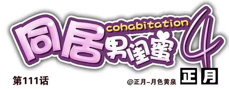 合租遇上男闺蜜 第四季111-112：一个读者 第1页