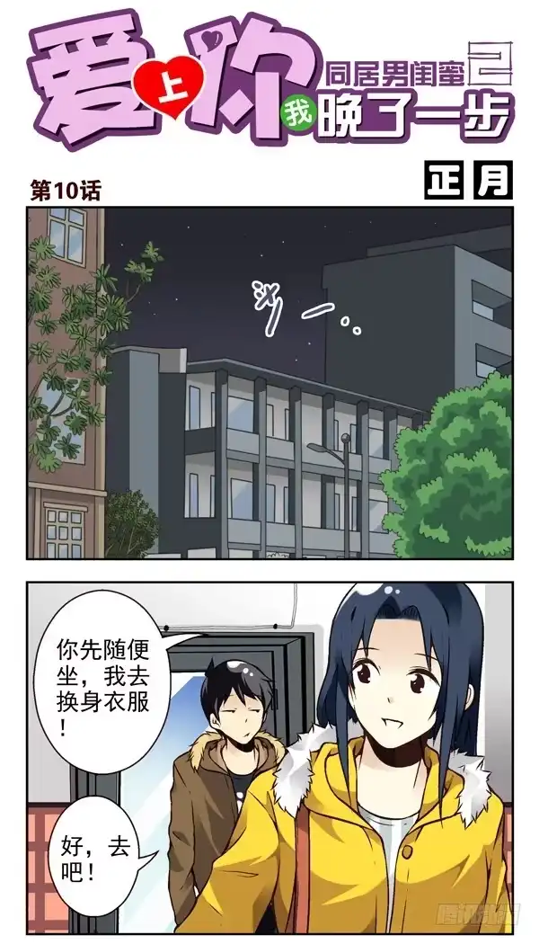 合租遇上男闺蜜 第二季：第十话 第1页