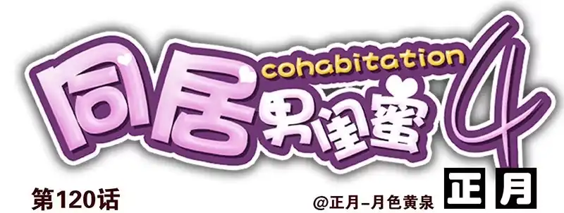 合租遇上男闺蜜 第四季119-120：奖励 第14页