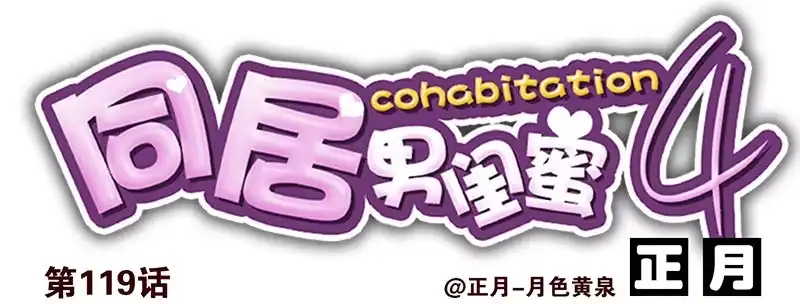 合租遇上男闺蜜 第四季119-120：奖励 第1页