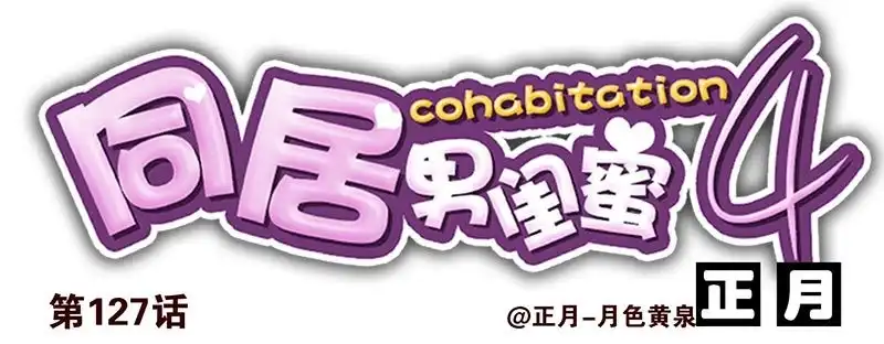 合租遇上男闺蜜 第四季127-128：房子！ 第1页