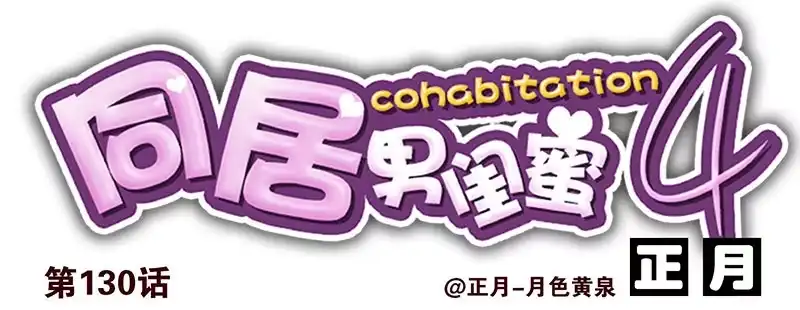 合租遇上男闺蜜 第四季129-130：我是房东 第14页