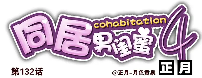 合租遇上男闺蜜 第四季131-132：吃土 第15页