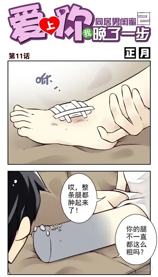 合租遇上男闺蜜 第二季：第十一话 第1页