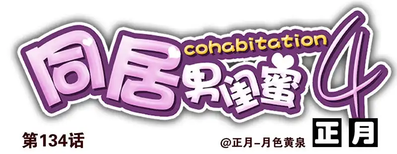 合租遇上男闺蜜 第四季133-134：拍照 第14页