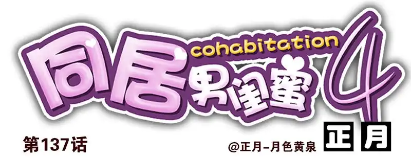合租遇上男闺蜜 第四季137-138：找对象 第1页