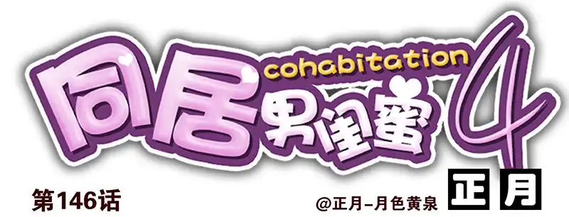 合租遇上男闺蜜 第四季145-147：对不起 第14页