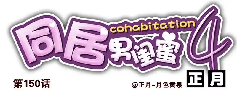 合租遇上男闺蜜 第四季148-150：四季完！ 第27页