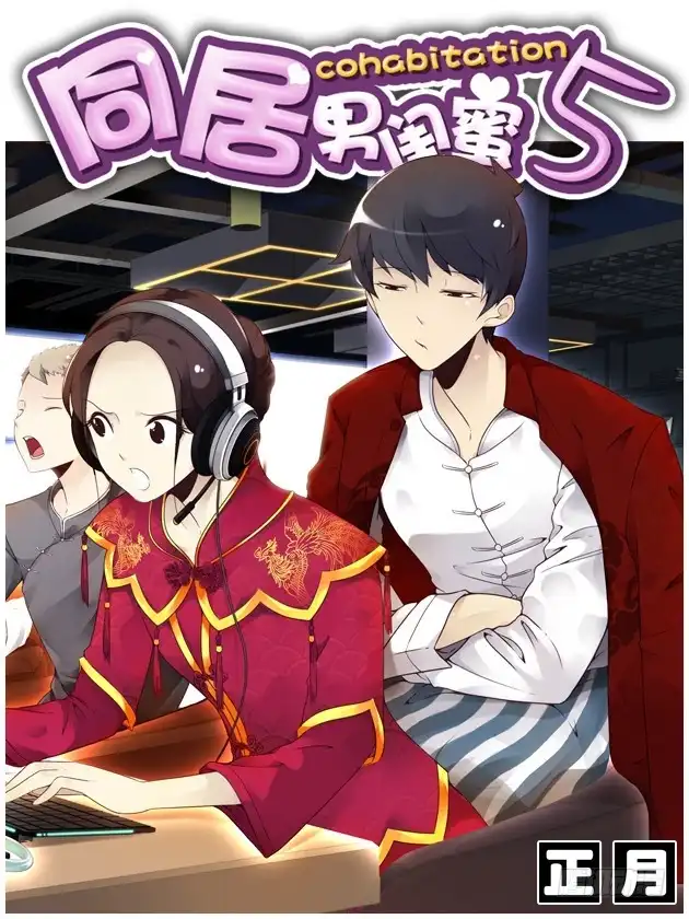 合租遇上男闺蜜 第五季开更预告！ 第1页