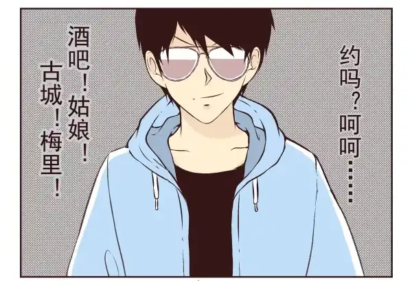 合租遇上男闺蜜 第一季：11-20 第3页
