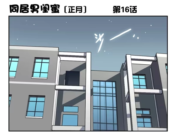 合租遇上男闺蜜 第一季：11-20 第58页