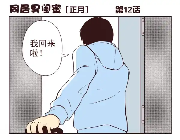 合租遇上男闺蜜 第一季：11-20 第20页