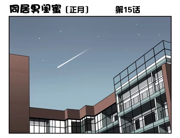 合租遇上男闺蜜 第一季：11-20 第46页