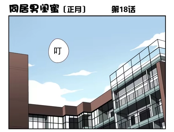 合租遇上男闺蜜 第一季：11-20 第81页
