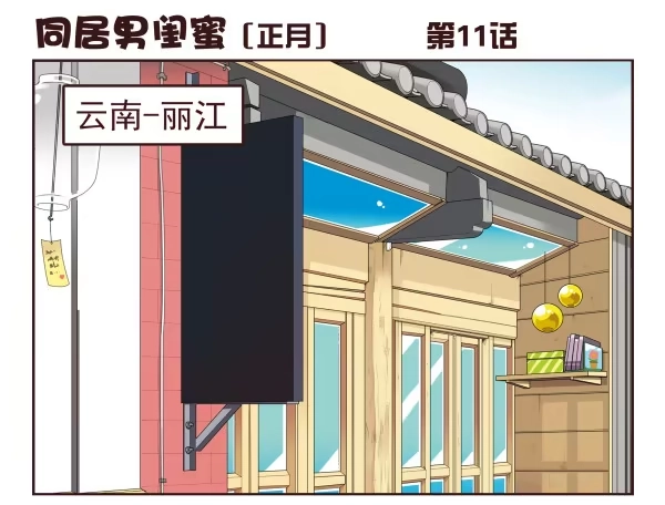 合租遇上男闺蜜 第一季：11-20 第1页
