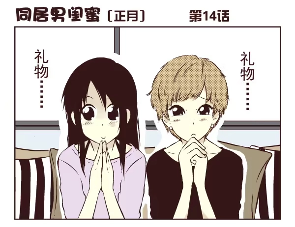 合租遇上男闺蜜 第一季：11-20 第33页