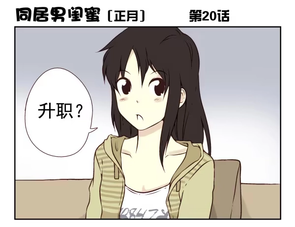 合租遇上男闺蜜 第一季：11-20 第103页