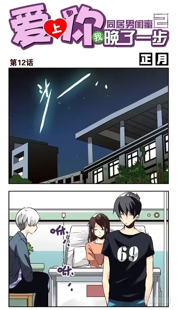 合租遇上男闺蜜 第二季：第十二话 第1页