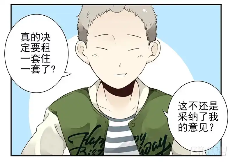 合租遇上男闺蜜 第五季3-4：帮帮他？ 第3页