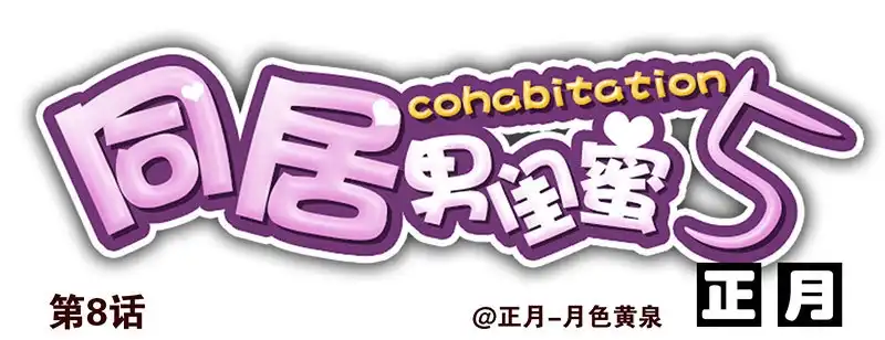 合租遇上男闺蜜 第五季7-8：呸！渣男！ 第17页