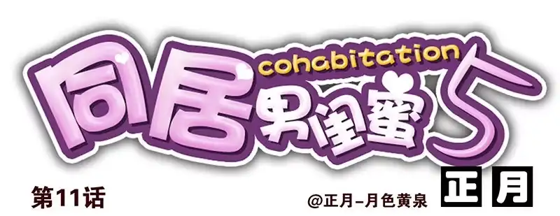 合租遇上男闺蜜 第五季11-12：噩梦！ 第1页