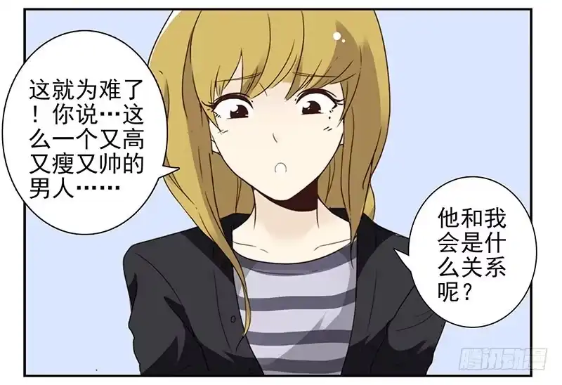 合租遇上男闺蜜 第五季17-18：那人是谁? 第14页