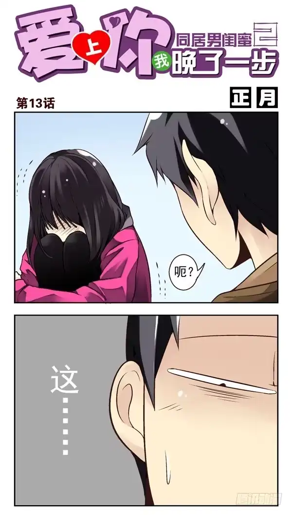 合租遇上男闺蜜 第二季：第十三话 第1页