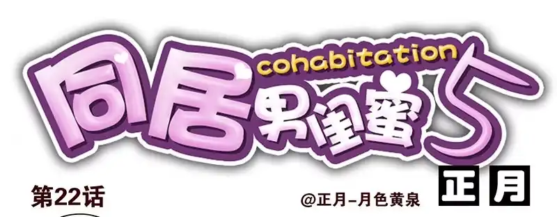合租遇上男闺蜜 第五季21-22：算我一个呗！ 第18页