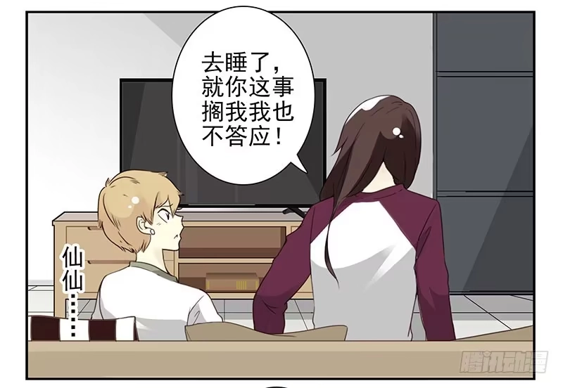 合租遇上男闺蜜 第五季21-22：算我一个呗！ 第25页