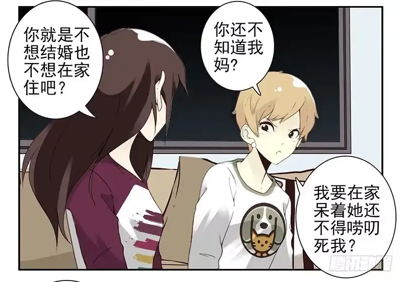 合租遇上男闺蜜 第五季21-22：算我一个呗！ 第20页
