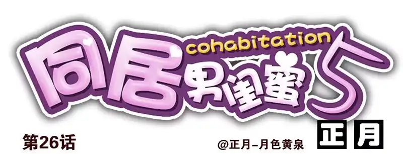 合租遇上男闺蜜 第五季25-26：表个态吧 第18页