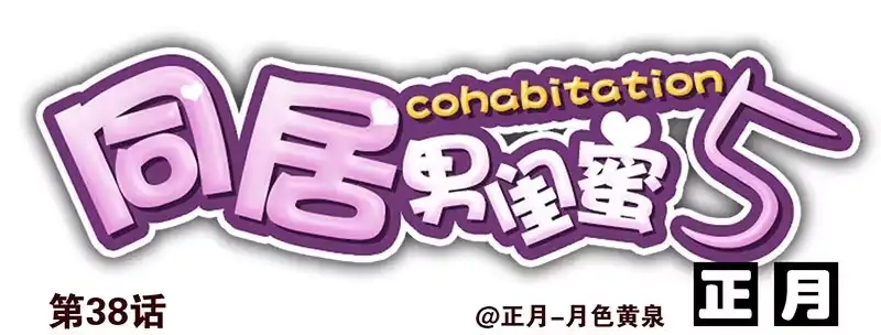 合租遇上男闺蜜 第五季37-38：让我听听 第16页
