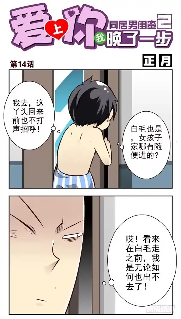 合租遇上男闺蜜 第二季：第十四话 第1页