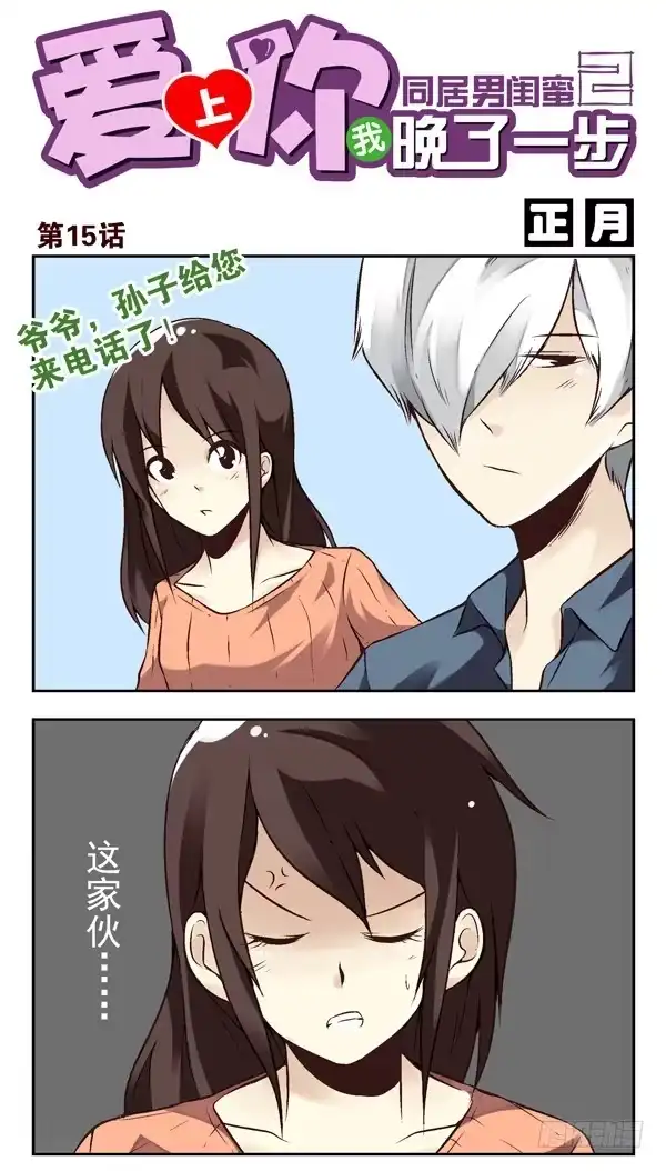 合租遇上男闺蜜 第二季：第十五话 第1页
