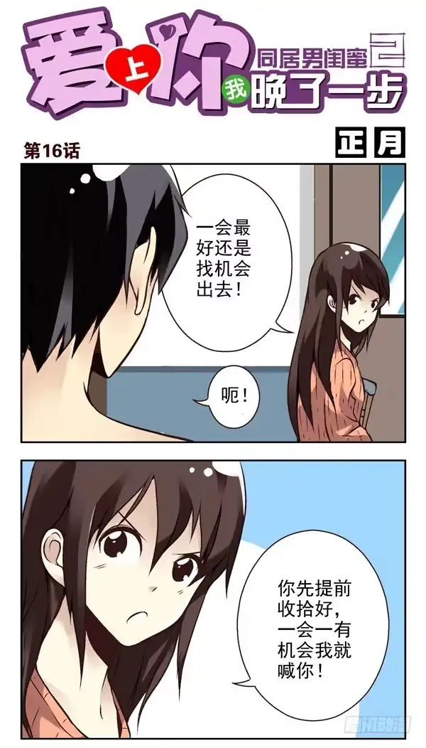 合租遇上男闺蜜 第二季：第十六话 第1页