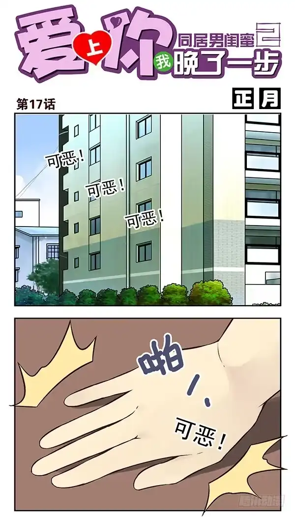 合租遇上男闺蜜 第二季：第十七话 第1页