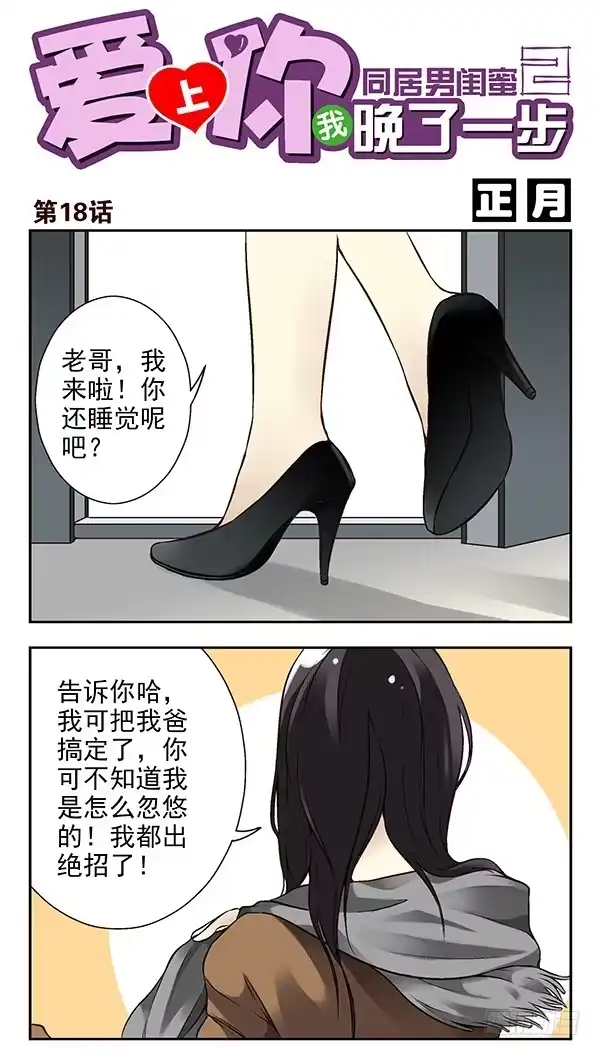 合租遇上男闺蜜 第二季：第十八话 第1页
