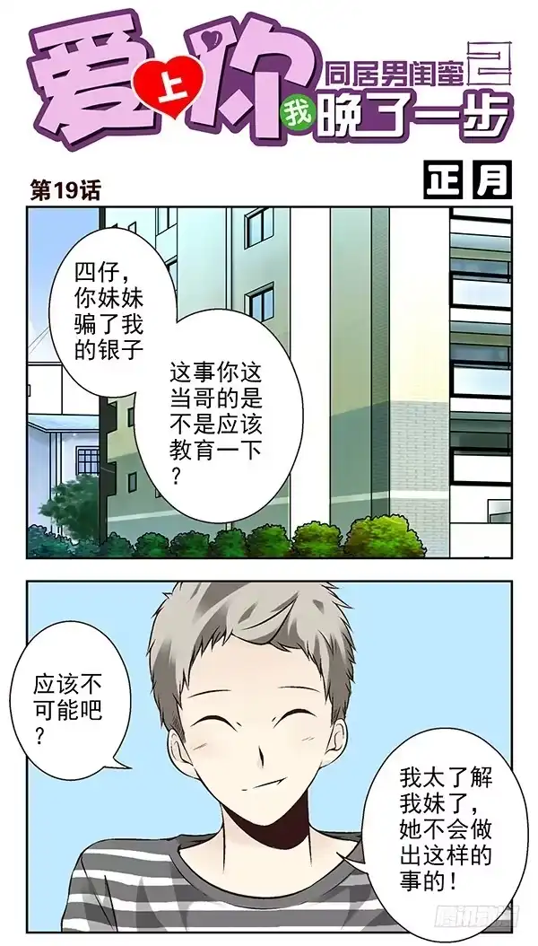 合租遇上男闺蜜 第二季：第十九话 第1页