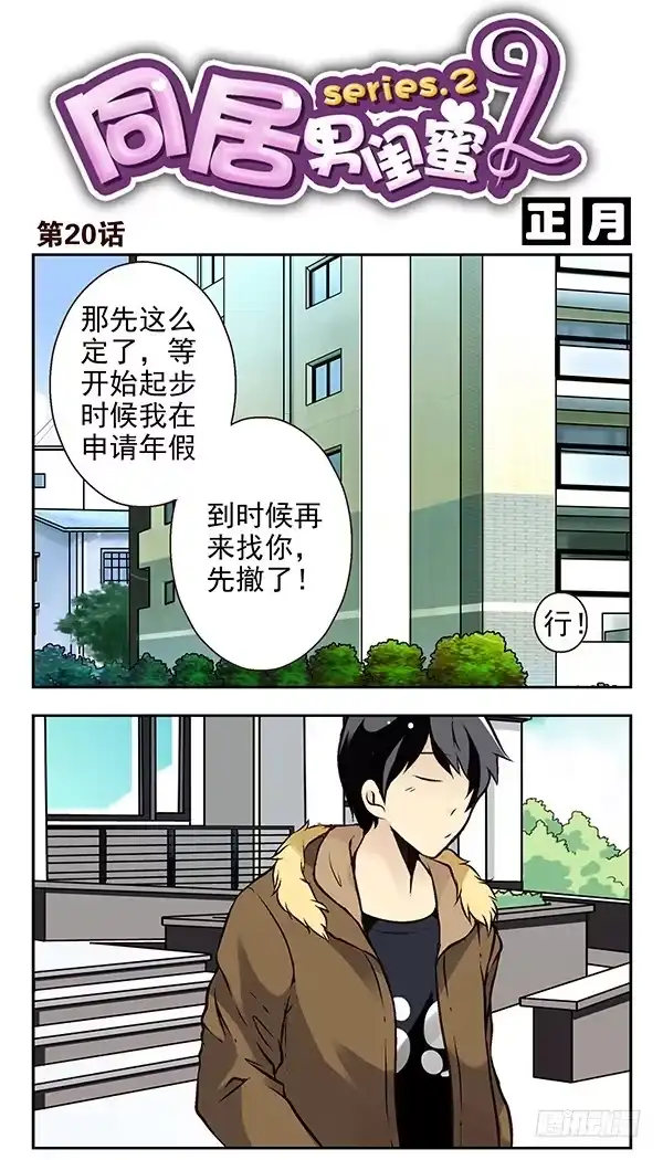 合租遇上男闺蜜 第二季：第二十话 第1页