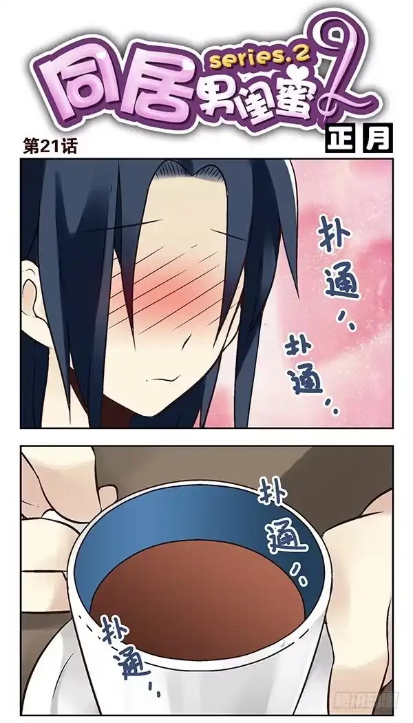 合租遇上男闺蜜 第二季：第二十一话 第1页