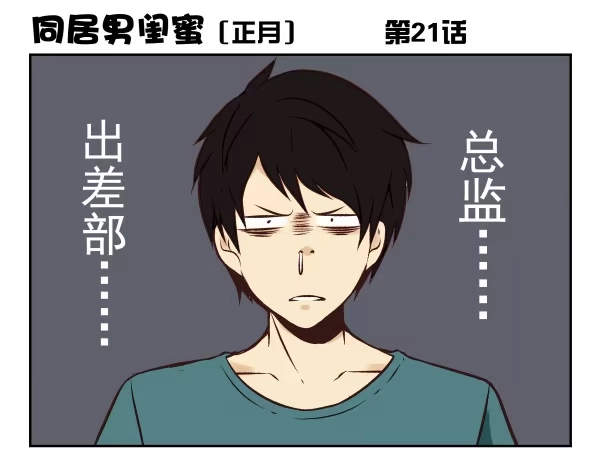 合租遇上男闺蜜 第一季：21-30 第1页