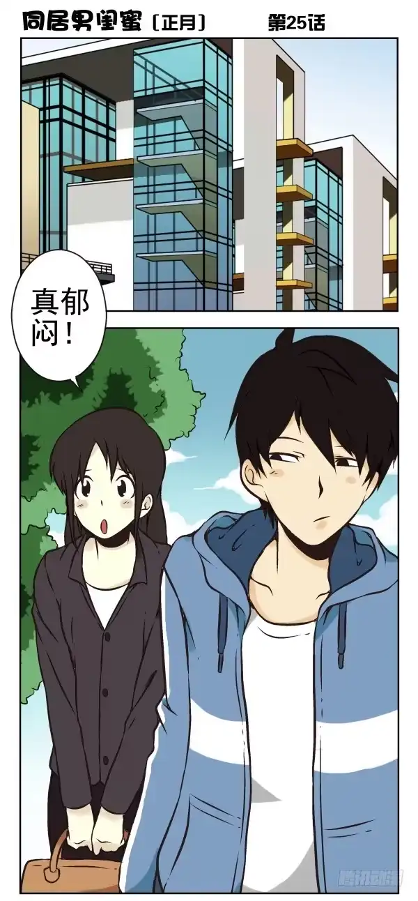 合租遇上男闺蜜 第一季：21-30 第50页