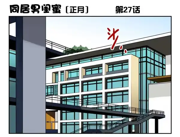 合租遇上男闺蜜 第一季：21-30 第67页