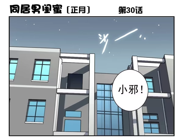 合租遇上男闺蜜 第一季：21-30 第101页