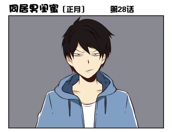 合租遇上男闺蜜 第一季：21-30 第78页