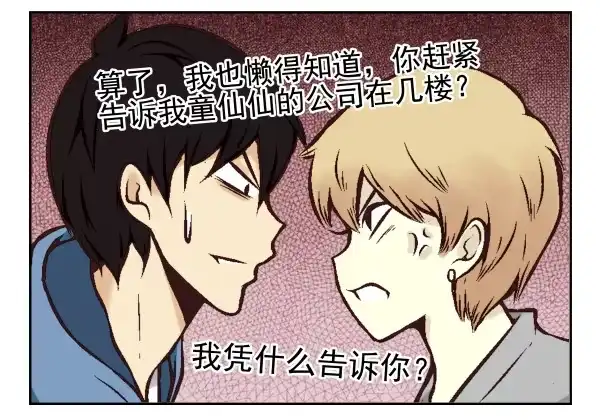 合租遇上男闺蜜 第一季：21-30 第73页