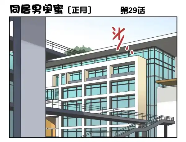 合租遇上男闺蜜 第一季：21-30 第88页
