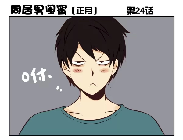 合租遇上男闺蜜 第一季：21-30 第35页