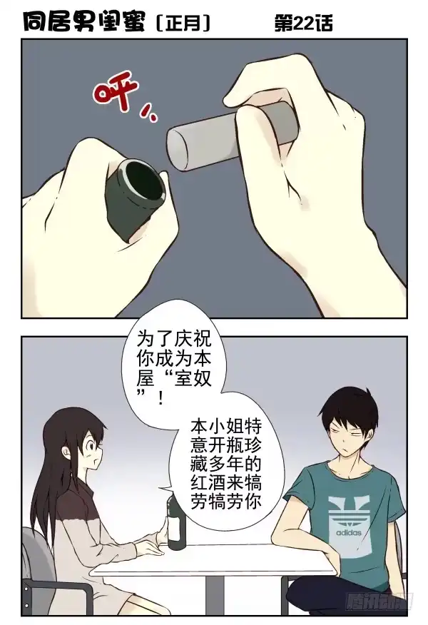 合租遇上男闺蜜 第一季：21-30 第12页