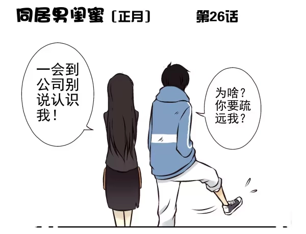 合租遇上男闺蜜 第一季：21-30 第57页